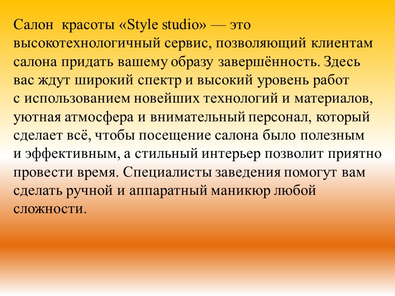 Салон  красоты «Style studio» — это высокотехнологичный сервис, позволяющий клиентам салона придать вашему